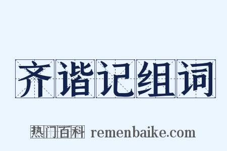 齐谐记组词是什么意思的图片